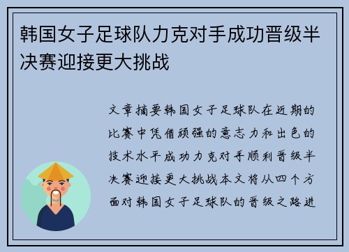 韩国女子足球队力克对手成功晋级半决赛迎接更大挑战