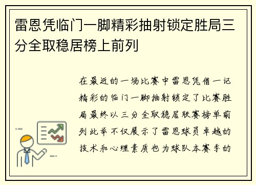 雷恩凭临门一脚精彩抽射锁定胜局三分全取稳居榜上前列