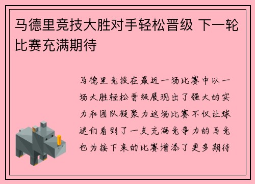 马德里竞技大胜对手轻松晋级 下一轮比赛充满期待