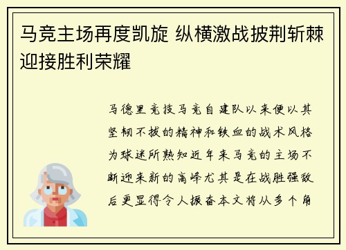 马竞主场再度凯旋 纵横激战披荆斩棘迎接胜利荣耀
