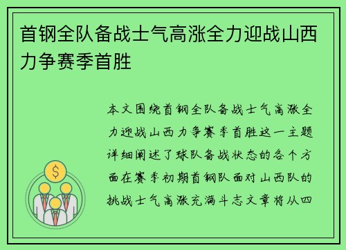 首钢全队备战士气高涨全力迎战山西力争赛季首胜