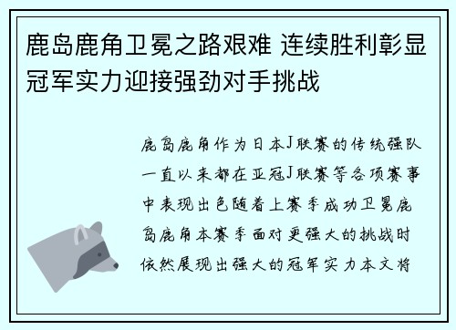 鹿岛鹿角卫冕之路艰难 连续胜利彰显冠军实力迎接强劲对手挑战