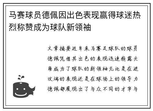 马赛球员德佩因出色表现赢得球迷热烈称赞成为球队新领袖
