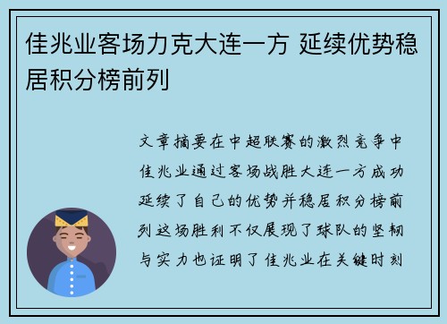 佳兆业客场力克大连一方 延续优势稳居积分榜前列