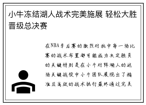 小牛冻结湖人战术完美施展 轻松大胜晋级总决赛