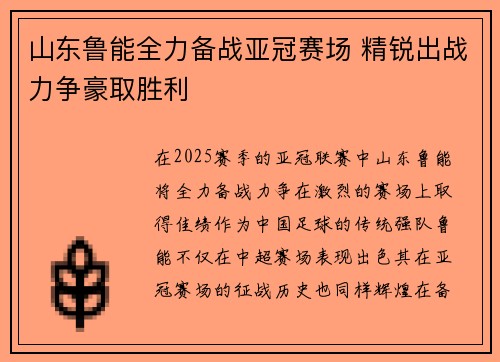 山东鲁能全力备战亚冠赛场 精锐出战力争豪取胜利