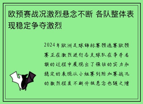 欧预赛战况激烈悬念不断 各队整体表现稳定争夺激烈