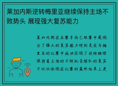 莱加内斯逆转梅里亚继续保持主场不败势头 展现强大复苏能力