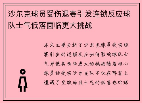 沙尔克球员受伤退赛引发连锁反应球队士气低落面临更大挑战