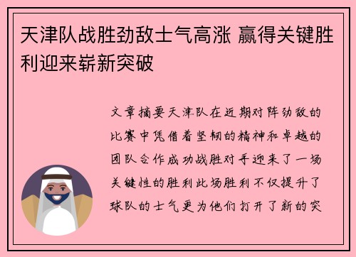 天津队战胜劲敌士气高涨 赢得关键胜利迎来崭新突破