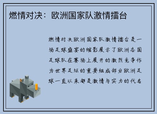 燃情对决:欧洲国家队激情擂台