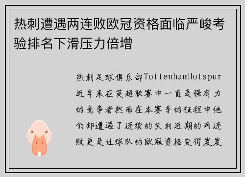 热刺遭遇两连败欧冠资格面临严峻考验排名下滑压力倍增