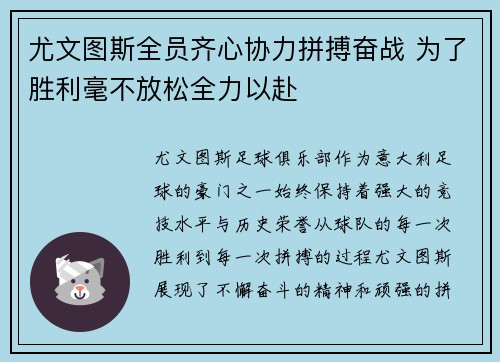 尤文图斯全员齐心协力拼搏奋战 为了胜利毫不放松全力以赴