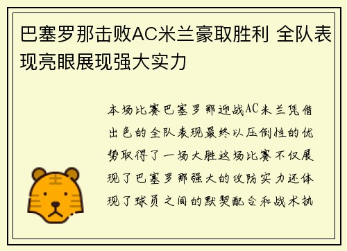 巴塞罗那击败AC米兰豪取胜利 全队表现亮眼展现强大实力