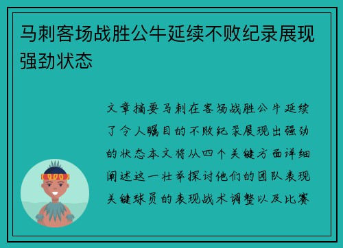 马刺客场战胜公牛延续不败纪录展现强劲状态