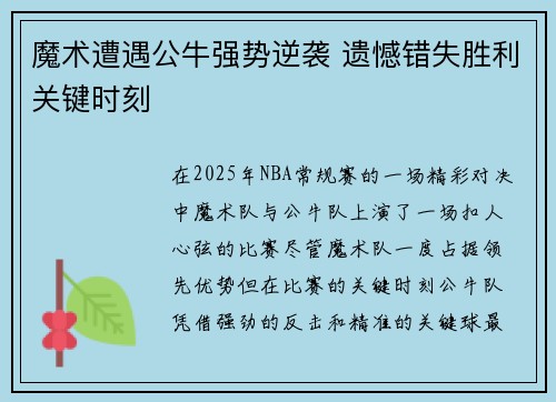 魔术遭遇公牛强势逆袭 遗憾错失胜利关键时刻