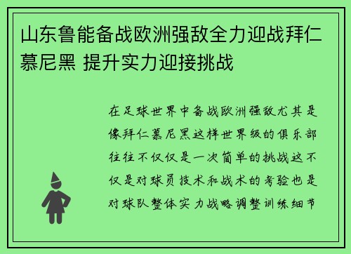 山东鲁能备战欧洲强敌全力迎战拜仁慕尼黑 提升实力迎接挑战