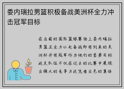 委内瑞拉男篮积极备战美洲杯全力冲击冠军目标
