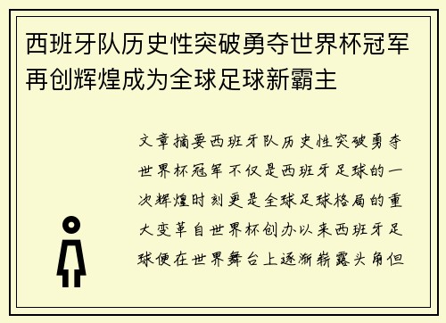 西班牙队历史性突破勇夺世界杯冠军再创辉煌成为全球足球新霸主