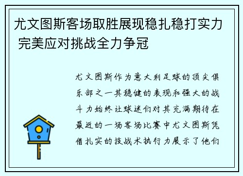 尤文图斯客场取胜展现稳扎稳打实力 完美应对挑战全力争冠