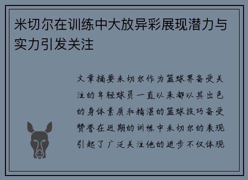 米切尔在训练中大放异彩展现潜力与实力引发关注