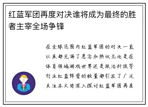 红蓝军团再度对决谁将成为最终的胜者主宰全场争锋