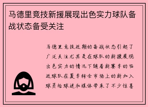 马德里竞技新援展现出色实力球队备战状态备受关注