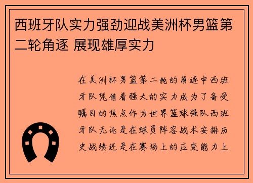 西班牙队实力强劲迎战美洲杯男篮第二轮角逐 展现雄厚实力