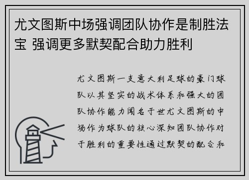 尤文图斯中场强调团队协作是制胜法宝 强调更多默契配合助力胜利