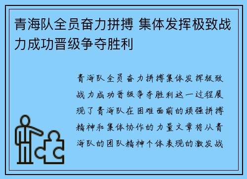 青海队全员奋力拼搏 集体发挥极致战力成功晋级争夺胜利